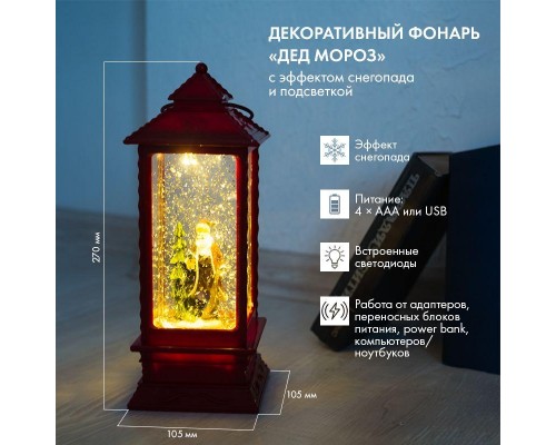 Фонарь декоративный "Дед Мороз" 1LED тепл. бел. 1.5Вт IP20 эффект снегопада с подсветкой Neon-Night 501-062