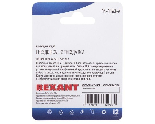 Переходник аудио гнездо RCA - 2 гнезда RCA блист. Rexant 06-0163-A