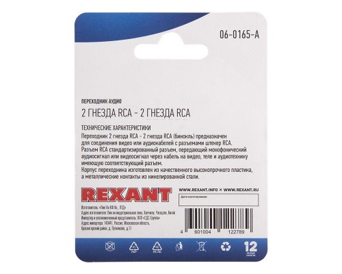 Переходник аудио 2 гнезда RCA - 2 гнезда RCA бинокль блист. Rexant 06-0165-A