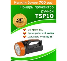 Фонарь-прожектор светодиодный TSP10 15LED аккум. ЗУ 220В Трофи Б0016537