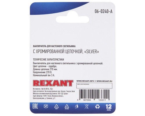 Выключатель для настенного светильника Silver блист. Rexant 06-0240-A