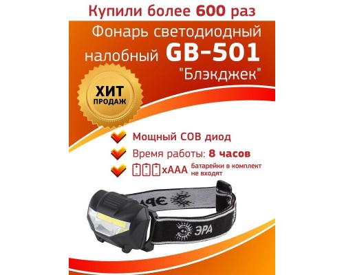 Фонарь GB-501 налобный "Блэкджек" 3Вт COB 3хААА 3 режима блист. ЭРА Б0027817