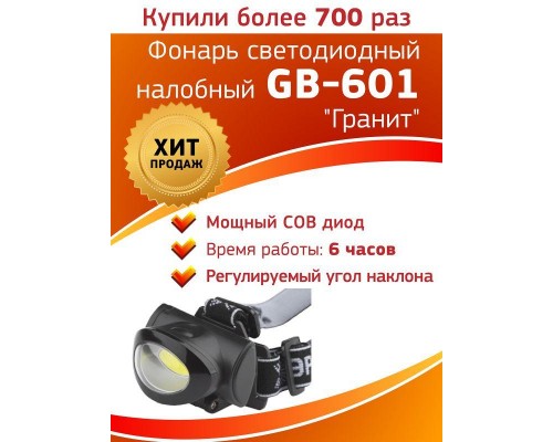 Фонарь GB-601 налобный 5Вт COB 3хААА 3 режима блист. ЭРА Б0027818