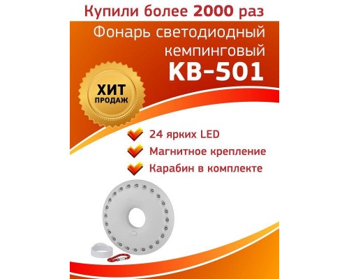 Фонарь KB-501 кемпинговый "НЛО-24" (24хLED 3хAA кор.) (24/72/720) ЭРА Б0029177