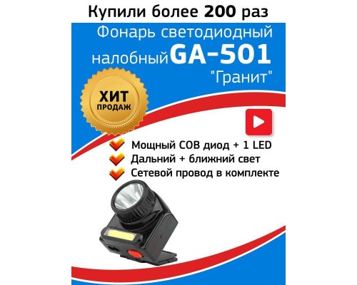 Фонарь светодиодный налобный GA-501 АРМИЯ РОССИИ "Гранит" 3Вт COB + 3Вт LED ближний и дальний свет аккум. (картон. упак.) Эра Б0030185