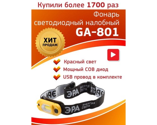 Фонарь GA-801 налобный «Практик» 3Вт COB Li аккум. microUSB шарнир клипса бл 10/60 ЭРА Б0030186