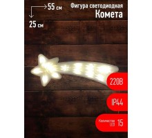 Фигура светодиодная "Комета" 15LED 220В IP44 ЭРА Б0041937