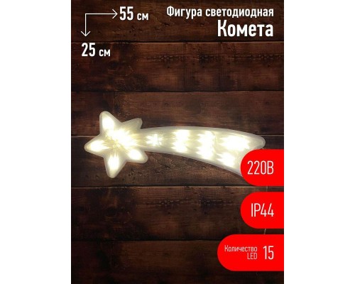 Фигура светодиодная "Комета" 15LED 220В IP44 ЭРА Б0041937