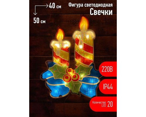 Фигура светодиодная "Свечки" 20LED 220В IP44 ЭРА Б0041939