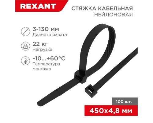 Хомут кабельный 4.8х450 нейл. черн. (уп.100шт) Rexant 07-0451-5