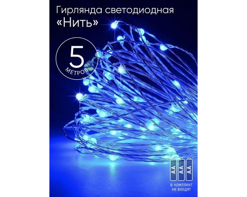 Гирлянда светодиодная "Нить" 5м 50LED син. свет АА ЭРА Б0047962