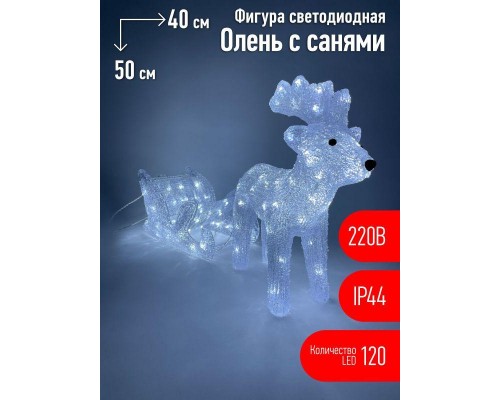 Фигура светодиодная "Олень с санями" 120LED 220В IP44 ЭРА Б0047973