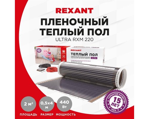 Комплект "Теплый пол" (пленка) Ultra RXM 220-0.5-2 (440Вт/0.5х4м/S обогрева: 2кв.м) Rexant 51-0503-4