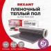 Комплект "Теплый пол" (пленка) Ultra RXM 220-0.5-4 (880Вт/0.5х 8м/S обогрева: 4кв.м) Rexant 51-0507-4