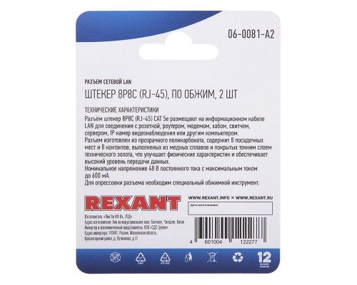 Разъем сетевой LAN на кабель штекер 8Р8С (RJ-45) под обжим (уп.2шт) Rexant 06-0081-A2