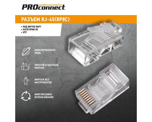 Разъем RJ45 8P8C кат.5E UTP (уп.100шт) PROCONNECT 05-1021-3