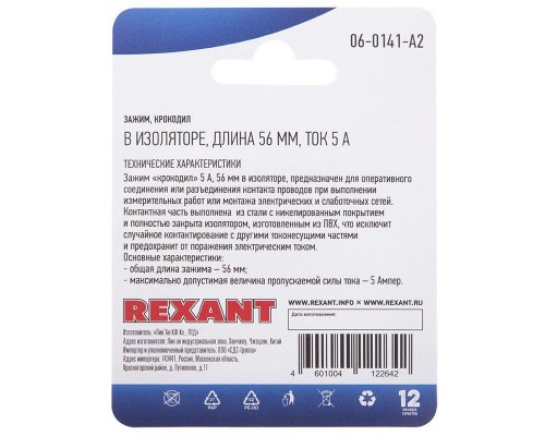 Зажим "крокодил" 5А 56мм в изоляторе (блист.2шт) Rexant 06-0141-A2