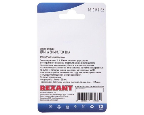 Зажим "крокодил" 10А 50мм (блист.2шт) Rexant 06-0145-B2