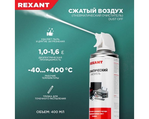 Очиститель пневматический высокого давления DUST OFF 400мл Rexant 85-0001