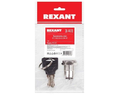 Выключатель ключ d12 250В 0.5А (2с) ON-OFF Rexant 36-4470
