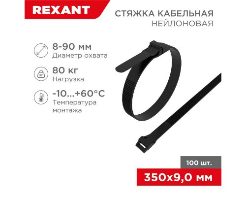 Хомут кабельный 9х350 усиленный с двойным горизонтальным замком nylon-12 черн. (уп.100шт) Rexant 07-0359