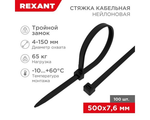 Хомут кабельный 7.6х500 тройной замок нейл. черн. (уп.100шт) Rexant 67-0503