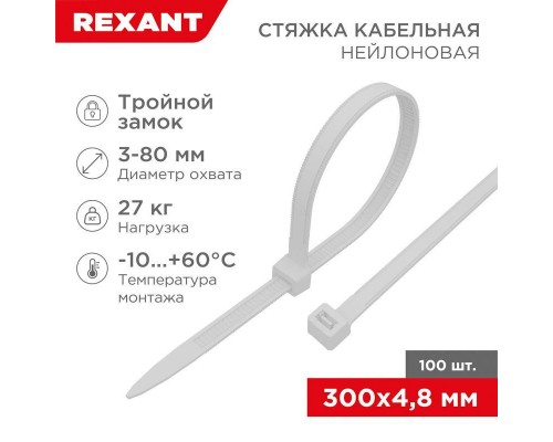 Хомут кабельный 4.8х300 тройной замок нейл. бел. (уп.100шт) Rexant 67-1301