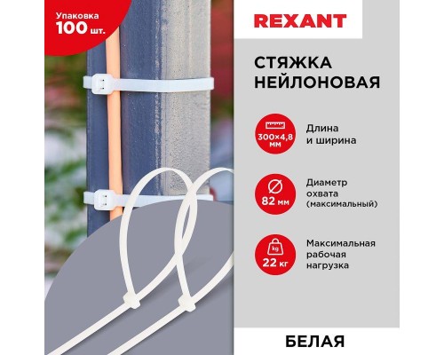 Хомут кабельный 4.8х300 нейл. бел. (уп.100шт) Rexant 07-1302