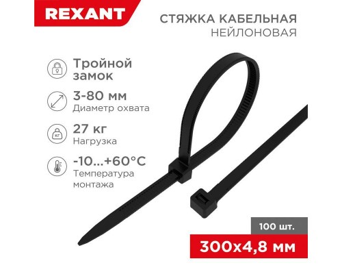 Хомут кабельный 4.8х300 тройной замок нейл. черн. (уп.100шт) Rexant 67-1302