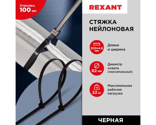 Хомут кабельный 4.8х300 нейл. черн. (уп.100шт) Rexant 07-1303