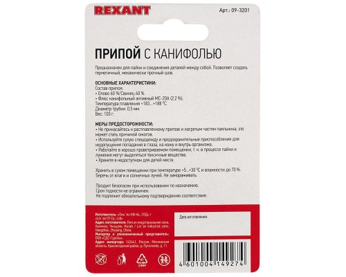 Припой катушка с канифолью 100гр d0.5мм (Sn60 Pb40 Flux 2.2%) (блист.) Rexant 09-3201