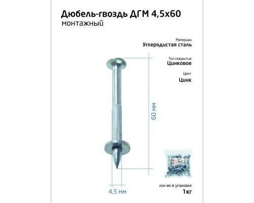 Дюбель-гвоздь монтажный 4.5х60 (уп.1кг) Tech-Krep/Zitar 104760
