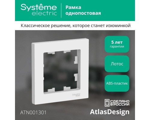 Рамка 1-пост. AtlasDesign лотос SE ATN001301