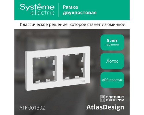 Рамка 2-пост. AtlasDesign универс. лотос SE ATN001302