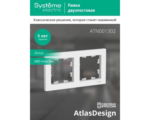 Рамка 2-пост. AtlasDesign универс. лотос SE ATN001302