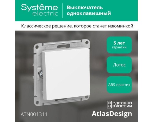 Выключатель 1-кл. AtlasDesign (сх. 1) 10AX механизм лотос SE ATN001311 Выключатель 1-кл. AtlasDesign (сх. 1) 10AX механизм лотос SE ATN001311