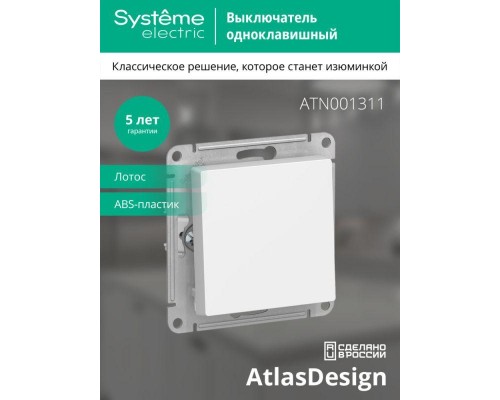 Выключатель 1-кл. AtlasDesign (сх. 1) 10AX механизм лотос SE ATN001311 Выключатель 1-кл. AtlasDesign (сх. 1) 10AX механизм лотос SE ATN001311