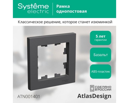 Рамка 1-м AtlasDesign базальт SE ATN001401 Рамка 1-м AtlasDesign базальт SE ATN001401
