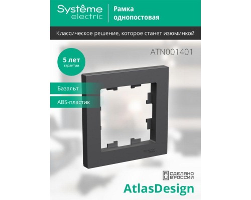 Рамка 1-м AtlasDesign базальт SE ATN001401 Рамка 1-м AtlasDesign базальт SE ATN001401