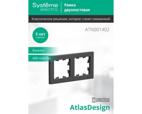 Рамка 2-м AtlasDesign универс. базальт SE ATN001402