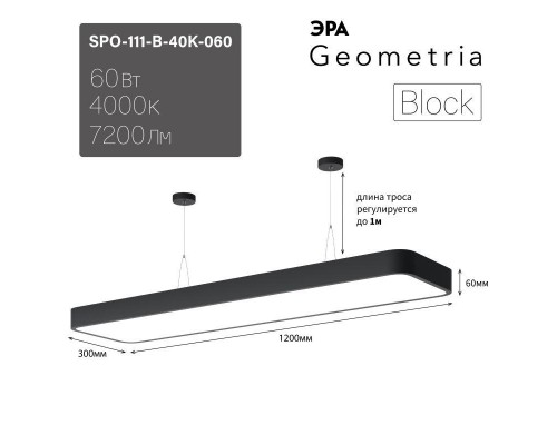 Светильник светодиодный Geometria Block SPO-111-B-40K-060 60Вт 4000К 7200лм IP40 1200х300х60 подвесной черн. Эра Б0050539