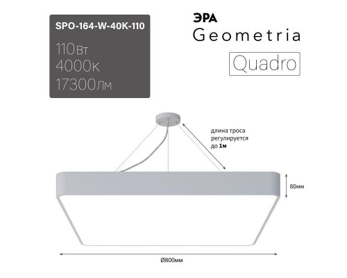 Светильник светодиодный Geometria Quadro SPO-164-W-40K-110 110Вт 4000К IP40 17300лм 800х800х80мм подвесной бел. Эра Б0050588