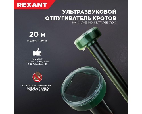 Отпугиватель кротов ультразвуковой солнечная батарея R20 Rexant 71-0017