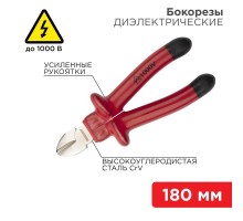 Бокорезы 180мм диэлектрические до 1000В Rexant 12-4615-3