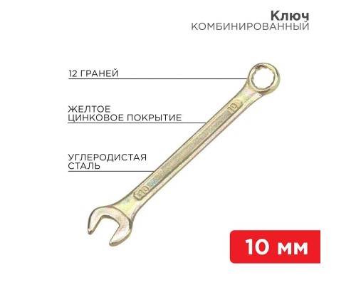 Ключ комбинированный 10мм желт. цинк Rexant 12-5805-2