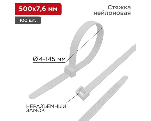 Хомут кабельный 7.6х500 нейл. бел. (уп.100шт) Rexant 07-0502