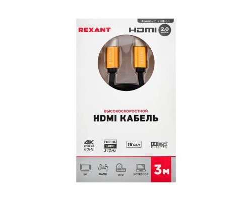 Кабель HDMI - HDMI 2.0 3м (GOLD) Rexant 17-6105