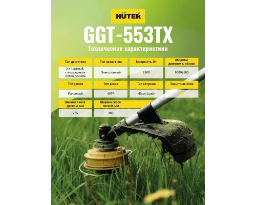 Триммер бензиновый GGT-553TX HUTER 70/2/55